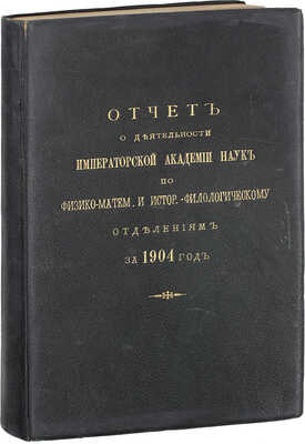 Отчет о деятельности Императорской Академии наук по физико-математическому и историко-филологическому отделениям за 1904 год / Сост. и читанный непременным секретарем акад. С.Ф. Ольденбургом в публичном заседании 29 дек. 1904 г. СПб., 1904.
